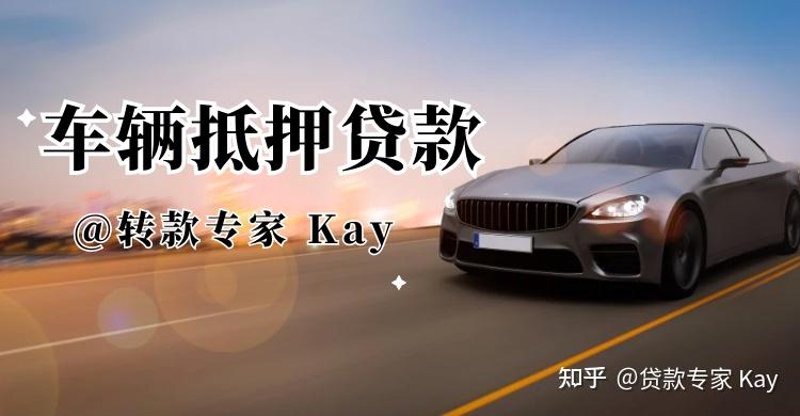车辆贷款